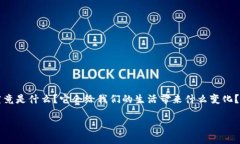 区块链金融科技是一个充满潜力和机遇的领域，