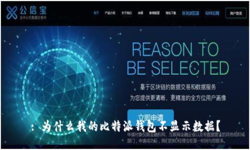 : 为什么我的比特派钱包不显示数据？