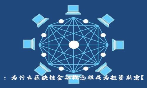 : 为什么区块链金融概念股成为投资新宠？