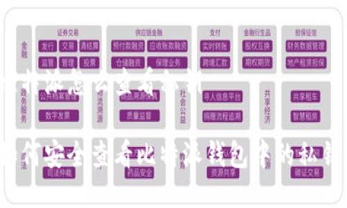 比特派怎么查看私钥

如何安全查看比特派钱包中的私钥？