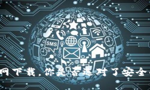 比特派钱包苹果版官网下载，你是否选对了安全的数字资产管理工具？