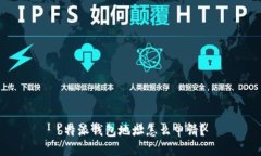 b特派钱包地址怎么申请？