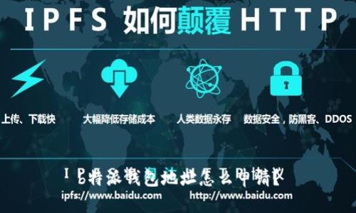 b特派钱包地址怎么申请？