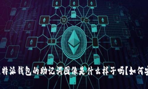 你知道比特派钱包的助记词图像是什么样子吗？如何安全保管？