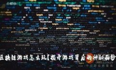 区块链游戏怎么玩？揭开游戏背后的神秘面纱！