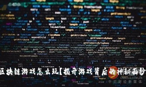 区块链游戏怎么玩？揭开游戏背后的神秘面纱！