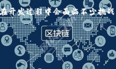 区块链金融平台开发文档是开发高效、安全以及