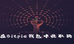 如何在Bitpie钱包中收取狗狗币？
