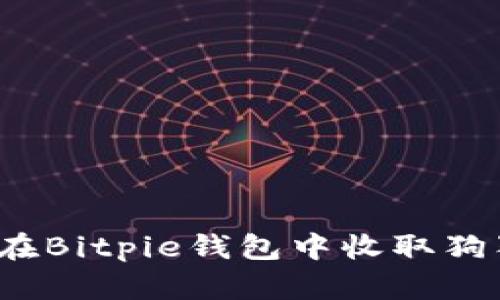如何在Bitpie钱包中收取狗狗币？