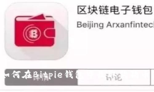 如何在Bitpie钱包中收取狗狗币？