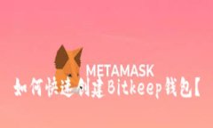 如何快速创建Bitkeep钱包？