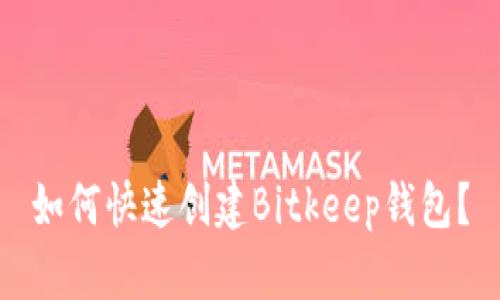 如何快速创建Bitkeep钱包？