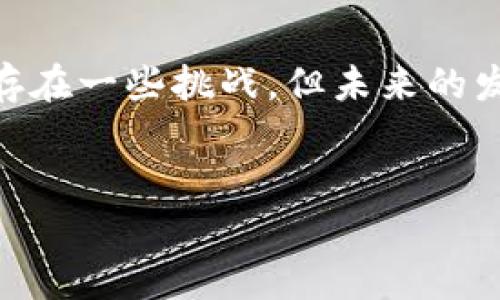 区块链游戏是近年来崛起的一种新兴游戏类型，结合了区块链技术的去中心化和透明性，吸引了大量玩家和开发者的关注。为了更好地理解区块链游戏，让我们剖析一些相关的名词。

什么是区块链游戏？

简单来说，区块链游戏是指利用区块链技术开发的在线游戏。这些游戏通常具备以下特征：去中心化、玩家拥有游戏资产的权利，以及通过智能合约等技术确保游戏内交易的安全性与透明性。相较于传统游戏，区块链游戏让玩家在游戏中拥有真正的资产，而不是仅仅是虚拟道具。

关键名词解析

h41. 区块链（Blockchain）/h4
区块链是一个分布式的数据库技术，它通过多个节点共同维护记录。这意味着没有单一的管理者，而所有的信息都是透明、不可篡改的。在区块链游戏中，所有游戏内交易、资产生成等数据都会记录在这个账本上，使得玩家可以随时验证自己的资产是否安全。

h42. 加密货币（Cryptocurrency）/h4
加密货币是基于区块链技术的一种数字货币，常见的有比特币（Bitcoin）和以太币（Ethereum）。在许多区块链游戏中，玩家可以使用这些加密货币进行交易，比如购买游戏道具或参与游戏内的经济活动。

h43. NFT（非同质化代币）/h4
非同质化代币（NFT）是区块链上的一种数字资产，它独一无二且不可互换。这类代币在区块链游戏中特别重要，因为它们可以用来代表游戏内的独特物品，如角色、皮肤或道具。拥有一个NFT意味着你对这个数字资产拥有绝对的控制权。

h44. 智能合约（Smart Contract）/h4
智能合约是一种自动执行合约条款的计算机程序，运行在区块链上。在区块链游戏里，智能合约可以自动处理游戏内交易，确保每一次买卖都公正且透明。想象一下，如果你在游戏里卖掉了一把稀有武器，智能合约会自动将这把武器转给买家，同时将相应的加密货币转入你的账户。

h45. DAO（去中心化自治组织）/h4
去中心化自治组织（DAO）是一种通过区块链技术进行治理和决策的组织形式。在区块链游戏中，玩家可以通过DAO参与游戏的决策，像是新功能的添加或游戏规则的修改。这给予玩家更大的参与感和归属感。

区块链游戏的优势与劣势

区块链游戏的优点显而易见。首先，它允许玩家真正拥有游戏中的资产。而在传统游戏中，玩家的资产很可能在游戏公司倒闭或是游戏停止运营时随之消失。这使得许多玩家感到不安，尤其是那些在游戏中花费了大量时间和金钱的玩家。

其次，由于区块链的透明性，玩家能够监督游戏内的经济活动，防止作弊行为的发生。此外，区块链游戏的去中心化特性还可以避免单一公司对游戏的全面控制，这为许多玩家创造了一个更公平的竞争环境。

然而，区块链游戏也存在一定的缺点。首先，虽然技术进步迅速，但许多玩家对区块链仍然比较陌生，学习曲线较陡。玩家需要理解如何创建加密钱包、如何使用加密货币等基本技能，这对一些新手来说可能会造成困扰。

另外，区块链游戏的生态尚未完全成熟，很多游戏的玩法和内容仍然在发展当中，部分区块链游戏的质量因开发团队的成熟度而有所不同。此外，区块链游戏通常需要一定的交易费用，可能会增加玩家的负担。

未来的发展趋势

未来，区块链游戏将逐渐走向成熟。随着技术的不断进步和玩家对加密货币的接受度提高，我们有理由相信越来越多的开发者会加入这一领域，为玩家提供更丰富的游戏体验。无论是围绕NFT的虚拟资产交易，还是参与DAO的游戏治理，未来的区块链游戏都将在游戏设计中融入更多创新的元素。

同时，区块链的监管政策也将日益完善，这有助于规范行业发展，保护玩家的合法权益。未来，或许会有更多的传统游戏公司探索区块链技术，以增加用户黏性和增强玩家的参与感。

结论

总体来看，区块链游戏代表了一种全新的游戏理念，它通过去中心化的方式，让玩家真正拥有游戏资产并参与游戏的治理。虽然目前还存在一些挑战，但未来的发展前景广阔。我们相信，区块链技术将继续推动游戏行业的创新，创造出更加丰富多彩的游戏世界。

区块链游戏, 加密货币, NFT, 智能合约, DAO/guanjianci
区块链游戏的世界正在快速变化，跟随这个时代的步伐，或许你也能找到属于自己的数字资产和游戏解放之路！