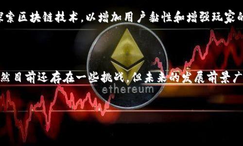 区块链游戏是近年来崛起的一种新兴游戏类型，结合了区块链技术的去中心化和透明性，吸引了大量玩家和开发者的关注。为了更好地理解区块链游戏，让我们剖析一些相关的名词。

什么是区块链游戏？

简单来说，区块链游戏是指利用区块链技术开发的在线游戏。这些游戏通常具备以下特征：去中心化、玩家拥有游戏资产的权利，以及通过智能合约等技术确保游戏内交易的安全性与透明性。相较于传统游戏，区块链游戏让玩家在游戏中拥有真正的资产，而不是仅仅是虚拟道具。

关键名词解析

h41. 区块链（Blockchain）/h4
区块链是一个分布式的数据库技术，它通过多个节点共同维护记录。这意味着没有单一的管理者，而所有的信息都是透明、不可篡改的。在区块链游戏中，所有游戏内交易、资产生成等数据都会记录在这个账本上，使得玩家可以随时验证自己的资产是否安全。

h42. 加密货币（Cryptocurrency）/h4
加密货币是基于区块链技术的一种数字货币，常见的有比特币（Bitcoin）和以太币（Ethereum）。在许多区块链游戏中，玩家可以使用这些加密货币进行交易，比如购买游戏道具或参与游戏内的经济活动。

h43. NFT（非同质化代币）/h4
非同质化代币（NFT）是区块链上的一种数字资产，它独一无二且不可互换。这类代币在区块链游戏中特别重要，因为它们可以用来代表游戏内的独特物品，如角色、皮肤或道具。拥有一个NFT意味着你对这个数字资产拥有绝对的控制权。

h44. 智能合约（Smart Contract）/h4
智能合约是一种自动执行合约条款的计算机程序，运行在区块链上。在区块链游戏里，智能合约可以自动处理游戏内交易，确保每一次买卖都公正且透明。想象一下，如果你在游戏里卖掉了一把稀有武器，智能合约会自动将这把武器转给买家，同时将相应的加密货币转入你的账户。

h45. DAO（去中心化自治组织）/h4
去中心化自治组织（DAO）是一种通过区块链技术进行治理和决策的组织形式。在区块链游戏中，玩家可以通过DAO参与游戏的决策，像是新功能的添加或游戏规则的修改。这给予玩家更大的参与感和归属感。

区块链游戏的优势与劣势

区块链游戏的优点显而易见。首先，它允许玩家真正拥有游戏中的资产。而在传统游戏中，玩家的资产很可能在游戏公司倒闭或是游戏停止运营时随之消失。这使得许多玩家感到不安，尤其是那些在游戏中花费了大量时间和金钱的玩家。

其次，由于区块链的透明性，玩家能够监督游戏内的经济活动，防止作弊行为的发生。此外，区块链游戏的去中心化特性还可以避免单一公司对游戏的全面控制，这为许多玩家创造了一个更公平的竞争环境。

然而，区块链游戏也存在一定的缺点。首先，虽然技术进步迅速，但许多玩家对区块链仍然比较陌生，学习曲线较陡。玩家需要理解如何创建加密钱包、如何使用加密货币等基本技能，这对一些新手来说可能会造成困扰。

另外，区块链游戏的生态尚未完全成熟，很多游戏的玩法和内容仍然在发展当中，部分区块链游戏的质量因开发团队的成熟度而有所不同。此外，区块链游戏通常需要一定的交易费用，可能会增加玩家的负担。

未来的发展趋势

未来，区块链游戏将逐渐走向成熟。随着技术的不断进步和玩家对加密货币的接受度提高，我们有理由相信越来越多的开发者会加入这一领域，为玩家提供更丰富的游戏体验。无论是围绕NFT的虚拟资产交易，还是参与DAO的游戏治理，未来的区块链游戏都将在游戏设计中融入更多创新的元素。

同时，区块链的监管政策也将日益完善，这有助于规范行业发展，保护玩家的合法权益。未来，或许会有更多的传统游戏公司探索区块链技术，以增加用户黏性和增强玩家的参与感。

结论

总体来看，区块链游戏代表了一种全新的游戏理念，它通过去中心化的方式，让玩家真正拥有游戏资产并参与游戏的治理。虽然目前还存在一些挑战，但未来的发展前景广阔。我们相信，区块链技术将继续推动游戏行业的创新，创造出更加丰富多彩的游戏世界。

区块链游戏, 加密货币, NFT, 智能合约, DAO/guanjianci
区块链游戏的世界正在快速变化，跟随这个时代的步伐，或许你也能找到属于自己的数字资产和游戏解放之路！