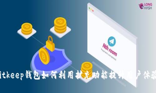 Bitkeep钱包如何利用扩充功能提升用户体验？