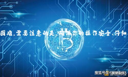 特派和欧易都是涉及数字货币交易的平台。如果你希望将资产从特派转到欧易，首先你需要了解这两个平台的基本操作流程。在本文中，我们将详细介绍如何从特派转账到欧易，包括所需的步骤、注意事项以及一些小技巧，确保你的转账过程顺利无忧。

为了方便理解，以下是我们将要讨论的主要内容：

理解特派和欧易的功能

特派是一款提供数字货币交易的平台，主要面向全球用户，用户可以在这里进行多种类型的数字货币交易。而欧易（OKEx）是一个更加成熟的数字货币交易所，提供了包括现货交易、合约交易等多种服务。作为用户，你需要了解这两个平台的基本功能，尤其是在提现和充值方面的流程。

第一步：准备工作

在开始转账之前，首先确保以下几点：

ul
    li确认你在特派和欧易两个平台都有注册且完成了身份验证（KYC）。/li
    li确保你的特派账户中有足够的数字货币余额可以转出。/li
    li了解你希望转账的数字货币种类以及它在欧易的支持情况。/li
/ul

第二步：获取欧易的充值地址

在欧易上进行充值的第一步是获取你的个人充值地址。以下是具体操作步骤：

ol
    li登录你的欧易账户。/li
    li找到“资产”或“钱包”选项。/li
    li选择你想充值的数字货币，并点击“充值”选项。/li
    li系统会给出一串地址，复制这一地址。这就是你要将数字货币发送到的地址。/li
/ol

第三步：从特派提现

接下来，我们需要从特派进行提现。具体步骤如下：

ol
    li登录你的特派账户。/li
    li在账户面板中选择“提现”选项。/li
    li选择你要提取的数字货币，并输入刚才从欧易复制的充值地址。/li
    li输入 amount（数量），并确认操作。/li
/ol

在这一步，请务必核对地址。任何小的输入错误都可能导致资产的损失，确保地址正确无误是至关重要的。

第四步：确认转账状态

转账请求提交后，你可以在特派的交易记录中查看到该笔转账的状态。通常情况下，转账会在几分钟至几小时内完成，具体取决于网络的拥挤程度。

第五步：在欧易上确认到账

一旦转账完成，你可以重新登录欧易确认到账。在资产面板中，查看最近的交易记录，如果看到已充值的记录，恭喜你，你的转账已经成功！

注意事项

在转账过程中，有几个小技巧和注意事项可以帮助你更顺利地完成转账：

ul
    li每种数字货币的转账手续费和转账时间都不一样，务必提前了解相关信息。/li
    li考虑到市场变化，最好在波动性较小的时间段进行转账，以避免可能的损失。/li
    li不要广泛公开自己进行转账的操作，以防被骗。/li
/ul

总结

总的来说，从特派转账到欧易是一个相对简单的操作流程，只要你按照上述步骤进行操作，通常情况下不会遇到太大的困难。需要注意的是，确保你的操作安全、仔细并且认真。希望每个用户都能顺利完成转账，享受数字货币带来的便利。

特派, 欧易, 充值地址, 数字货币交易, 转账流程/guanjianci

如果你还有其他问题，欢迎随时询问，我们将为你提供更加详细的指导！