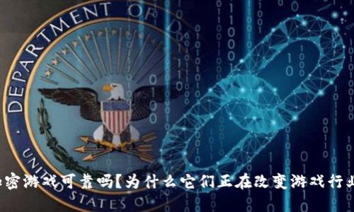 区块链加密游戏可靠吗？为什么它们正在改变游戏行业的未来？
