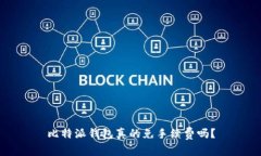 比特派钱包真的免手续费吗？