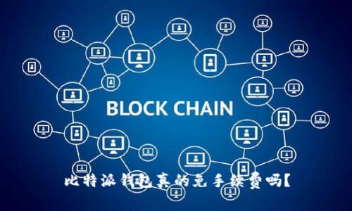 比特派钱包真的免手续费吗？