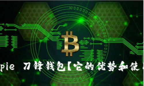 为什么选择 Bitpie 刀锋钱包？它的优势和使用体验究竟如何？