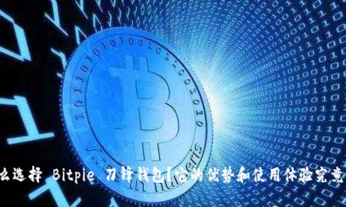 为什么选择 Bitpie 刀锋钱包？它的优势和使用体验究竟如何？