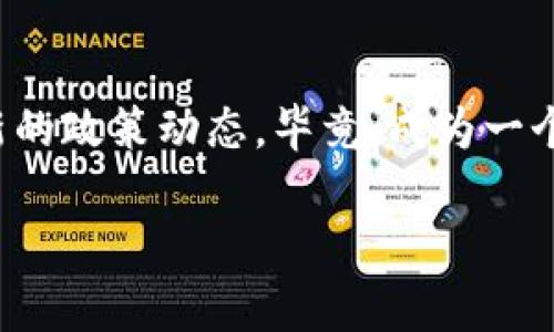 xiaoti区块链游戏联盟在海南，未来游戏产业的新出路？/xiaoti

区块链游戏, 海南, 游戏产业, 游戏联盟, 数字经济/guanjianci

一、引言：什么是区块链游戏？
最近，“区块链游戏”这个词频频出现在我们的视野中，大家可能会问，究竟什么是区块链游戏呢？简而言之，它是将区块链技术与游戏结合的一种新型游戏形式。这种游戏不仅具有传统游戏的娱乐性质，还融入了区块链的去中心化、透明性以及参与者可以真正拥有并交易数字资产的特点。想象一下，你在游戏中打怪升级的装备、角色，实际上是属于你的数字资产，而不是仅仅存在于服务器上的虚拟品，这无疑让游戏变得更加有吸引力。

二、海南的独特优势
那么，海南与区块链游戏又有什么关系呢？海南，一直以来以其独特的地理位置和政策优势吸引了大量的投资和创业者。随着数字经济的蓬勃发展，海南省委、省政府对区块链和数字经济产业给予了极大的支持，这为区块链游戏的蓬勃发展提供了沃土。

首先，海南的政策环境非常友好。海南提出要将自己建设成国际旅游消费中心，并积极吸引高新技术企业入驻。而区块链游戏作为一种新兴产业，正好契合了海南发展数字经济的战略目标。此外，海南的政策鼓励实验，很多区块链项目在这里可以进行试点，帮助他们更好地发展。

三、区块链游戏联盟：联合作战
为了推动区块链游戏产业的发展，一些开发者和企业正在海南形成一个游戏联盟。这个联盟的建立，不仅是为了资源整合，更是为了技术分享与合作。想象一下，来自不同背景的游戏开发者们齐聚一堂，探讨各自的创意与技术，这种氛围无疑会激发更多的创新。而通过联盟内的合作，参与者可以共同开发跨平台的区块链游戏，加强彼此之间的联系，形成合力。

四、区块链游戏的未来：机遇与挑战并存
虽然区块链游戏在海南的发展势头强劲，但我们也不容忽视其中的挑战。首先，技术的成熟度问题。目前，尽管区块链技术已经发展多年，但在游戏领域的应用仍有很多地方需要改进。例如，如何提高交易的速度，降低交易成本等。此外，用户的接受度也是一个重要因素，很多玩家仍然对区块链游戏的概念感到陌生，需要一个逐步教育的过程。

然而，如果我们能很好地解决这些挑战，区块链游戏的前景将无比光明。随着越来越多的玩家加入，市场需求将不断增加，而海南作为这个新兴产业的发源地，必将引领未来。也许在不久的将来，我们会看到更多以海南为基地的优秀区块链游戏走向全国，甚至全球的舞台。

五、总结：海南区块链游戏的未来展望
总的来说，区块链游戏在海南的发展既是机遇也是挑战。通过成立游戏联盟、政策环境、增强技术创新，不仅可以提升海南在游戏产业中的竞争力，也是推动整个行业健康发展的有效途径。我们相信，随着时间的推移，海南将在区块链游戏领域书写华丽的一页。让我们拭目以待吧！

所以，对我们每一个人来说，去了解这一领域，无疑是参与未来数字经济的最好机会。想想看，在不久的将来，或许我们会通过区块链游戏，在虚拟世界中打造属于自己的传奇人生。你心动了吗？

六、参与及获取更多信息
如果你对海南的区块链游戏感兴趣，想要参与其中，或许可以关注一些当地的论坛或社区，许多开发者和游戏爱好者正在分享他们的见解和经验。同时，不妨多留意海南关于数字经济的相关新闻，了解最新的政策动态。毕竟，成为一个拥有前瞻性思维的参与者，或许能让你在未来的数字游戏产业中占得先机。

总之，区块链游戏在海南的发展大势已成，未来还有无限可能。无论你是游戏玩家，还是技术开发者，抑或是投资者，都可以在这个新兴领域找到属于自己的位置。大胆去探索吧！