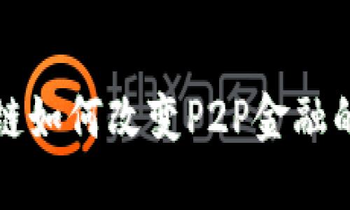  区块链如何改变P2P金融的未来？