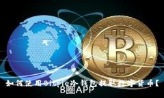 如何使用Bitpie冷钱包提取数字货币？