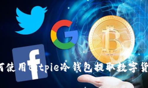 如何使用Bitpie冷钱包提取数字货币？