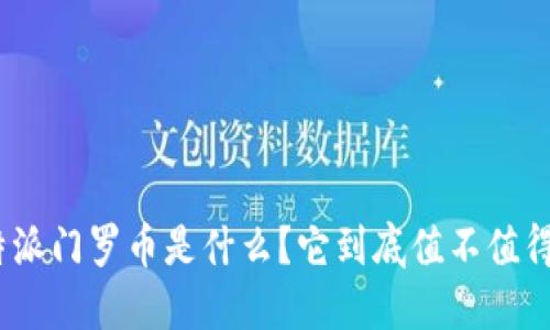 : 比特派门罗币是什么？它到底值不值得投资？