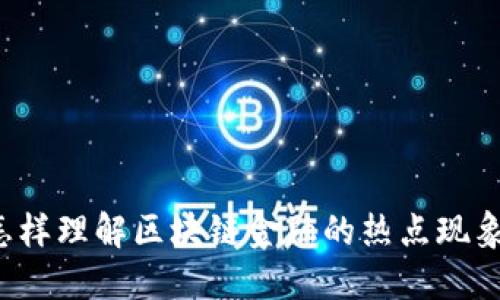 怎样理解区块链金融的热点现象？