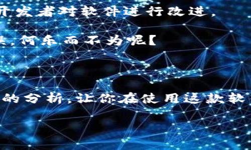 注意：以下内容为虚构示例，仅供参考。

封面

  如何有效使用比特派旧版，安全管理你的数字资产？/  

相关关键词：

 guanjianci 比特派旧版, 数字资产管理, 比特币钱包, 安全存储, 加密货币/ guanjianci 

引言：为什么选择比特派旧版？

在这个数字货币迅速发展的时代，管理我们的数字资产变得愈加重要。而在众多的比特币钱包中，比特派旧版依然吸引了许多用户的青睐。那么，是什么让这款软件在时至今日仍占据一席之地呢？是它的用户友好性、安全性，还是其他原因？本文将深入探讨如何有效使用比特派旧版，帮助你更好地管理和保护你的数字资产。

1. 比特派旧版简介

首先，我们需要了解一下比特派旧版的基本情况。这款软件最早在数字货币浪潮兴起的时期推出，旨在为用户提供一个便捷的方式来管理自己的数字资产。相较于一些新版本，它对于许多用户来说更为熟悉，而这些熟悉感可能带来了更高的使用信心。不过，选择使用旧版也意味着我们需要更加关注一些可能存在的安全漏洞以及功能限制。

2. 安全性：如何保护你的数字资产

对于任何一位数字货币爱好者来说，安全性都是头等大事。使用比特派旧版时，我们必须时刻提醒自己，妥善保存好自己的私钥和助记词。这些信息是你数字资产的“钥匙”，一旦泄露，你的资产就可能面临风险。

除了妥善管理钥匙外，也要注意定期更新比特派旧版的安全设置。例如，启用双重验证功能能够为你的账户增添一道防线。虽然旧版软件可能没有新版本那么多的安全功能，但这些基本的安全措施你绝对不能忽视。

3. 用户界面：亲民的设计体验

界面设计对于用户体验至关重要。与一些新款钱包复杂的操作流程相比，比特派旧版的界面设计显得更加亲民。对于普通用户来说，操作起来十分顺手。然而，简单并不意味着无趣，毕竟优秀的设计应该让用户感到愉悦。

比如，在进行转账或收款时，用户可以很直观地找到相应的功能按钮，整个流程流畅且无障碍。毫无疑问，这种设计理念大大降低了用户的学习成本，使得更多的人能够轻松上手。

4. 版本限制：旧版的不足之处

当然，使用比特派旧版并非没有代价。较之于新版本，它在一些功能上显得稍显不足。例如，资金的跨链转移可能比较困难，难以满足多币种用户的需求。如果你正考虑在多个区块链之间转移资产，或许需要考虑更换成升级版本。

5. 为什么仍有用户选择旧版？

即使面临某些功能上的不足，很多用户依然选择比特派旧版。这背后有着不容忽视的几个原因。首先是用户的依赖感，长期使用同一款软件会让人觉得熟悉，更容易上手；其次，许多老用户对软件的信任感较强，特别是在涉及到资产安全的问题上。

此外，旧版通常更为轻量和快速，能够在性能较低的设备上流畅运行，这对于一些老旧的手机用户而言无疑是个好消息。当然，用户的偏好也来自于他们各自的使用习惯，对新事物的接受度因人而异。

6. 如何从旧版向新版本迁移

如果你正在考虑将自己的资产从比特派旧版迁移到新版本，过程并没有想象的那么复杂。首先确保你已经备份好必要的私钥和助记词，接下来在新版本上注册账号，然后即可按照提示进行导入。这个过程虽然简单，但一定要小心谨慎，确保在安全的网络环境下进行。

7. 用户反馈与社区支持

用户的声音在软件的过程中至关重要。在相关的社交平台上，你可以找到许多关于比特派旧版的讨论。用户的反馈不仅可以帮助新用户解决疑问，也能推动开发者对软件进行改进。

此外，加入一些相关的社区，可以获取到第一手的使用经验和小技巧，瞬间提升你的使用效率。大家一起交流，分享使用的心得，甚至可以避免一些常见的错误，何乐而不为呢？

结语：旧版也有新玩法

总之，尽管比特派旧版在某些功能上不及新版本，但它依然拥有一众忠实用户，这并不仅是对软件的怀旧，更是对安全性和易用性的追求。我们希望通过以上的分析，让你在使用这款软件时更得心应手。数字资产的管理是门艺术，而掌握了这一艺术，你的数字人生将更加丰富多彩！ 

确保在使用任何版本的钱包时做到安全第一，只有这样才能放心享受数字货币带来的便利和乐趣！