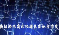 区块链游戏商业化模式是如何演变的？