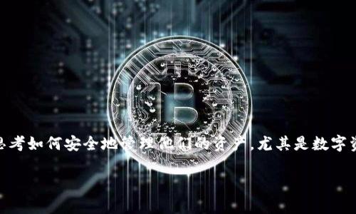 比特派是不是跟支付宝一样？这是一个许多人在听到比特币和相关数字货币时常常问的大问题。在这个日益数字化的时代，很多人都在思考如何安全地管理他们的资产，尤其是数字资产。比特派，作为一款数字货币钱包，其功能和支付宝这样的传统支付工具相比，有哪些异同呢？下面我们就从几个角度来探讨这个问题。

比特派和支付宝究竟有什么区别？