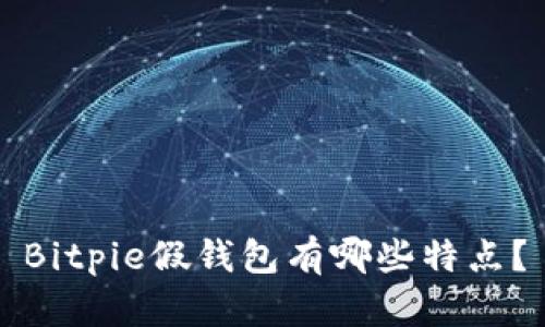 Bitpie假钱包有哪些特点？