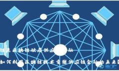 链是区块链破局供应链金融如何利用区块链技术