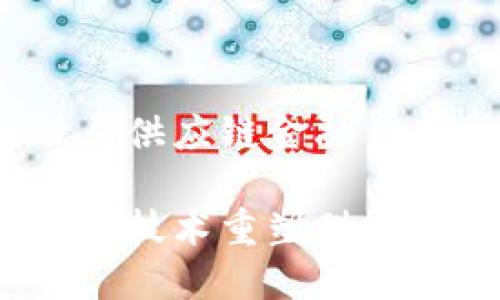 链是区块链破局供应链金融

如何利用区块链技术重塑供应链金融的未来？