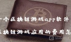 开发一个区块链游戏app软件多少钱开发区块链游