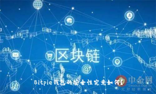 Bitpie钱包的安全性究竟如何？