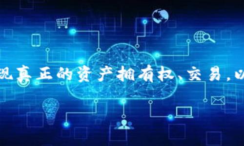 区块链游戏沙盒的热潮正在席卷整个游戏行业，吸引了众多玩家的目光。随着技术的不断发展，越来越多的玩家开始关注游戏中如何实现真正的资产拥有权、交易，以及虚拟世界中的创造能力。那么，让我们一起来探讨一下：如何下载安装区块链游戏沙盒？在这个过程中会遇到什么样的挑战和乐趣呢？

如何下载安装区块链游戏沙盒？