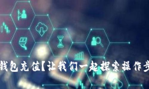 如何给 BitP 钱包充值？让我们一起探索操作步骤与注意事项