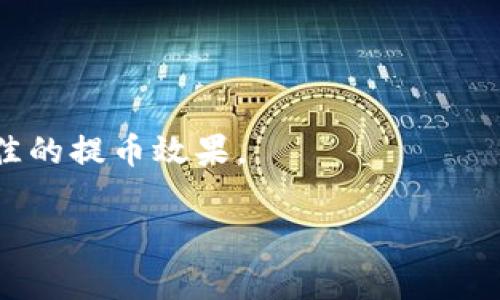 火币提币到B特派需要多久这个问题，关乎着每一位数字货币投资者的心情与利益。想要了解这个问题的答案，首先我们需要从几个核心因素入手，包括提币的处理时间、网络拥堵情况，以及平台的规则等等。这些因素都将直接影响你提币的速度。

提币处理时间
在决定将资产从火币提取到B特派时，最先要考虑的就是提币在火币平台内部的处理时间。一般来说，火币的提币请求会在提交后1到3个工作日内处理完成。这段时间主要取决于平台的运营情况以及后台的审核流程。如果你的账户信息已被验证，并且没有任何异常情况，通常在1天之内就会处理好。

网络拥堵情况
除了火币内部的处理时间外，提币到B特派其实还与区块链网络的拥堵情况密切相关。如果在提币的高峰期，比如市场行情异常火热或是进行大型事件时，区块链网络可能会出现拥堵，从而延长交易确认的时间。例如，以太坊或比特币网络在交易多时，手续费可能会增加，导致交易处理速度慢于正常情况。这也就意味着，你的提币可能会推迟，能不能按时到账，也依赖于网络的稳定性。

平台规则
除了以上的因素，每个平台的规则和流程也会有所不同。火币和B特派的提币规则可能会影响到账时间。例如，B特派可能会有最低到账额度，或者对新用户设置一些审批机制。确保你了解并遵循这些规则，可以在一定程度上减少提币的困扰。

如何查看提币状态
在提交提币请求后，了解如何查看提币状态也是非常重要的。火币平台一般会在用户的账户信息中提供交易记录，用户可以随时查找交易的状态。通过这些途径，你可以了解到提币请求是否已被处理，是否在网络中排队，以及最终是否成功到账。如果提币异常，你可以通过火币的客服寻求帮助，及时解决问题。

总结与建议
综上所述，火币提币到B特派所需的时间是一个动态的过程，受多种因素影响。一般情况下，提币在火币平台处理后，通常会在1到3个工作日内到账。但是，由于网络拥堵或平台规则的不同，这个时间可能会有所延长。 

为了让你的提币体验更加顺畅，建议提前了解相关规则，合理安排提现时间，尽量避免在高峰期进行交易。同时，要定期查看提币记录，及时跟进交易状态，以便在遇到问题时能迅速处理。

相关问题
很多人在进行提币时，除了关心到账时间，还可能会遇到其他问题，例如提币手续费、提币限额以及如何提高提币的安全性等等。这些也都是数字货币投资者需要关注的重要方面。

如果你对火币提币到B特派还有其他疑问，欢迎随时进行咨询，共同探讨！

总结：火币提币到B特派的预计时间通常在1到3个工作日之间，受多种因素影响，包括内部处理时间、网络拥堵情况和平台规则。调动自身的知识与经验，合理安排交易，以达到最佳的提币效果。

火币, 提币, B特派, 币圈, 数字货币/guanjianci