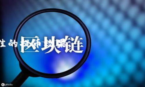 火币提币到B特派需要多久这个问题，关乎着每一位数字货币投资者的心情与利益。想要了解这个问题的答案，首先我们需要从几个核心因素入手，包括提币的处理时间、网络拥堵情况，以及平台的规则等等。这些因素都将直接影响你提币的速度。

提币处理时间
在决定将资产从火币提取到B特派时，最先要考虑的就是提币在火币平台内部的处理时间。一般来说，火币的提币请求会在提交后1到3个工作日内处理完成。这段时间主要取决于平台的运营情况以及后台的审核流程。如果你的账户信息已被验证，并且没有任何异常情况，通常在1天之内就会处理好。

网络拥堵情况
除了火币内部的处理时间外，提币到B特派其实还与区块链网络的拥堵情况密切相关。如果在提币的高峰期，比如市场行情异常火热或是进行大型事件时，区块链网络可能会出现拥堵，从而延长交易确认的时间。例如，以太坊或比特币网络在交易多时，手续费可能会增加，导致交易处理速度慢于正常情况。这也就意味着，你的提币可能会推迟，能不能按时到账，也依赖于网络的稳定性。

平台规则
除了以上的因素，每个平台的规则和流程也会有所不同。火币和B特派的提币规则可能会影响到账时间。例如，B特派可能会有最低到账额度，或者对新用户设置一些审批机制。确保你了解并遵循这些规则，可以在一定程度上减少提币的困扰。

如何查看提币状态
在提交提币请求后，了解如何查看提币状态也是非常重要的。火币平台一般会在用户的账户信息中提供交易记录，用户可以随时查找交易的状态。通过这些途径，你可以了解到提币请求是否已被处理，是否在网络中排队，以及最终是否成功到账。如果提币异常，你可以通过火币的客服寻求帮助，及时解决问题。

总结与建议
综上所述，火币提币到B特派所需的时间是一个动态的过程，受多种因素影响。一般情况下，提币在火币平台处理后，通常会在1到3个工作日内到账。但是，由于网络拥堵或平台规则的不同，这个时间可能会有所延长。 

为了让你的提币体验更加顺畅，建议提前了解相关规则，合理安排提现时间，尽量避免在高峰期进行交易。同时，要定期查看提币记录，及时跟进交易状态，以便在遇到问题时能迅速处理。

相关问题
很多人在进行提币时，除了关心到账时间，还可能会遇到其他问题，例如提币手续费、提币限额以及如何提高提币的安全性等等。这些也都是数字货币投资者需要关注的重要方面。

如果你对火币提币到B特派还有其他疑问，欢迎随时进行咨询，共同探讨！

总结：火币提币到B特派的预计时间通常在1到3个工作日之间，受多种因素影响，包括内部处理时间、网络拥堵情况和平台规则。调动自身的知识与经验，合理安排交易，以达到最佳的提币效果。

火币, 提币, B特派, 币圈, 数字货币/guanjianci