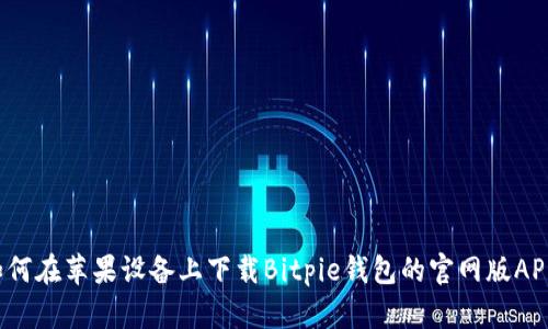 如何在苹果设备上下载Bitpie钱包的官网版APP？