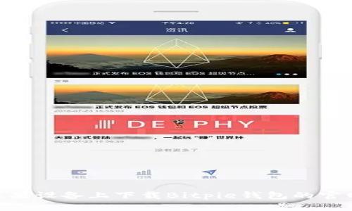 如何在苹果设备上下载Bitpie钱包的官网版APP？