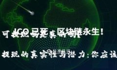 区块链游戏可提现吗是真的吗？区块链游戏提现