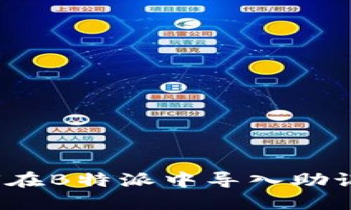 如何在B特派中导入助记词？