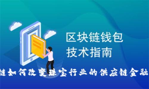 区块链如何改变珠宝行业的供应链金融模式？