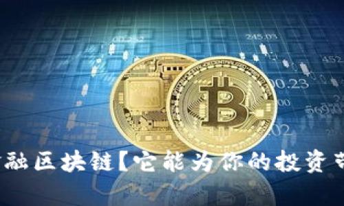 什么是奥宝金融区块链？它能为你的投资带来哪些改变？
