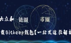 思考一个符合大众和biatiot如何下载Bitkeep钱包？一